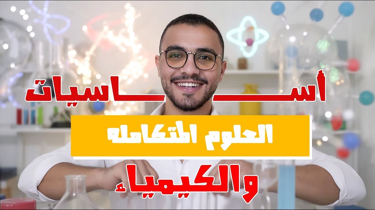 أساسيات العلوم المتكامله والكيمياء جزء 3