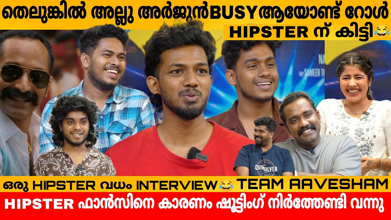Hipster ഫാൻസ്‌ കാരണം ഷൂട്ടിംഗ് വരെ നിർത്തി വെച്ചു😳 Hipster Gaming നിർത്തിയോ? Aavesham Team Interview