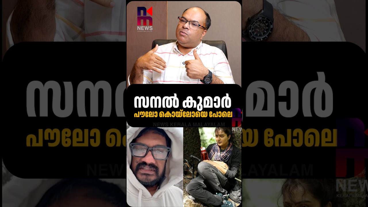 Sanal Kumar is like Paulo Coelho | Ratheesh Chakrapani | Manju Warrier | News Kerala Malayalam