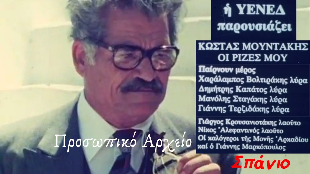 Κώστας Μουντάκης - Σπάνιο αρχείο από την ΥΕΝΕΔ
