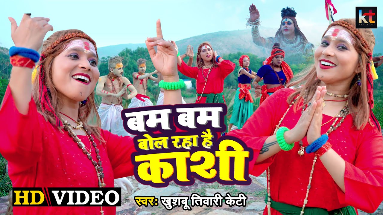 #Video | बम बम बोल रहा है काशी | Bam Bam Bol Raha Hai Kashi | #Khushbu Tiwari Kt | Bolbam Song