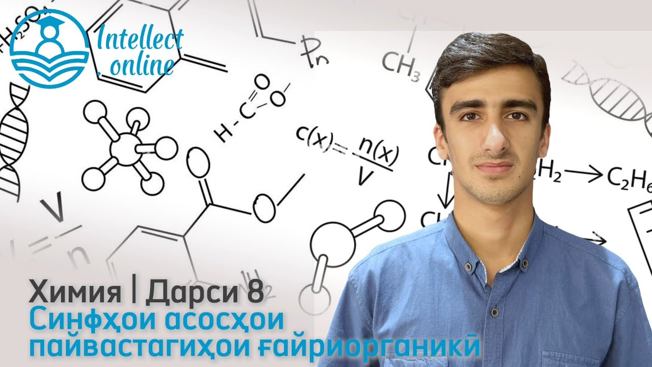 Химия | Синфҳои асосии пайвастагиҳои ғайриорганикӣ | Дарси 9