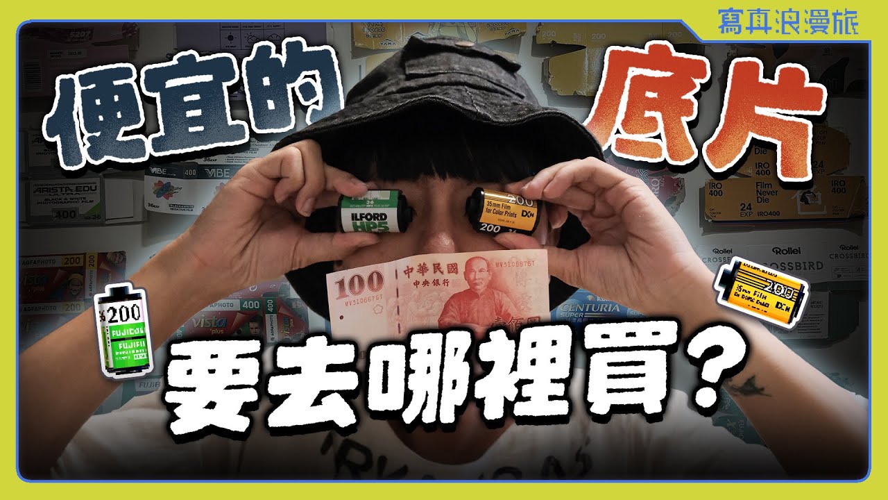 底片怎麼買才划算？新手入坑看這裡不踩雷💰順便聊聊佑昌相機詐騙事件【浪浪雜談 #012】底片膠卷｜店家推薦｜選購指南