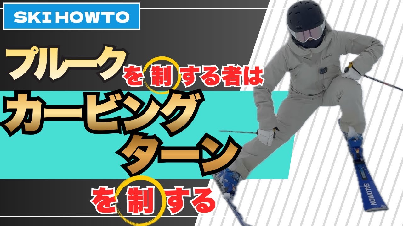 【SKI HOWTO】まずはプルークで内傾角を出す！次にパラレルで！低速でやってみよう！