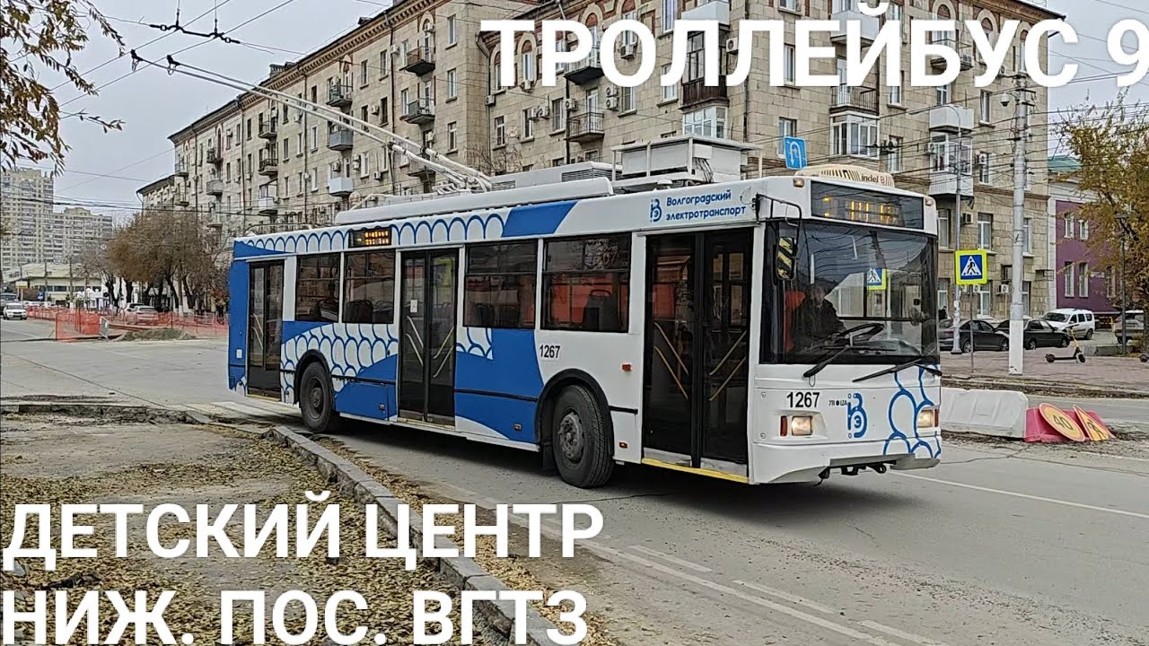 Троллейбусный маршрут 9. Детский центр - Нижний посёлок ВгТЗ