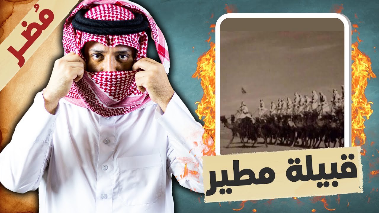قبيلة مطير العدنانية .. حمران النواظر نسل غطفان العريقة !
