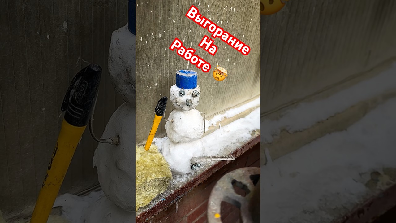 Это тренд или выгорание или как? #funny #video #trending #winter #work