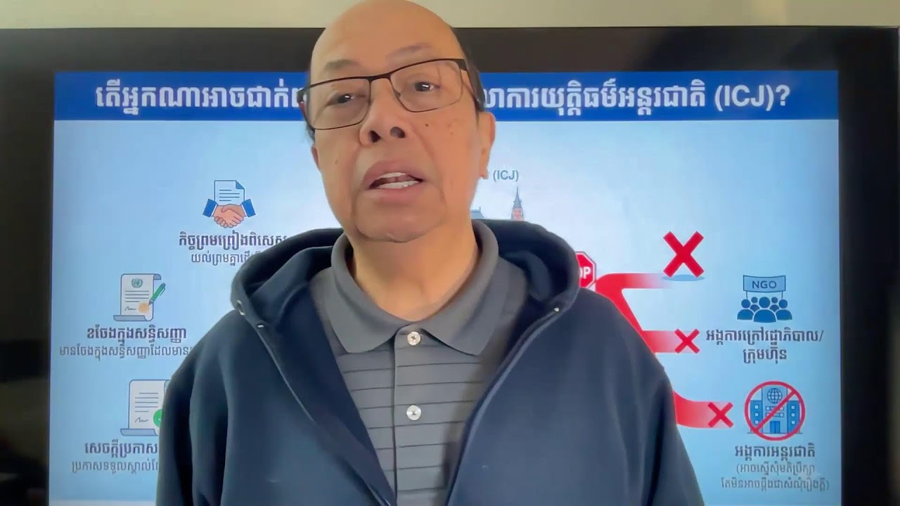 ម្ដេចកម្ពុជាប្ដឹងថៃទៅ ICJ មិនកើត? Jan 21, 2026