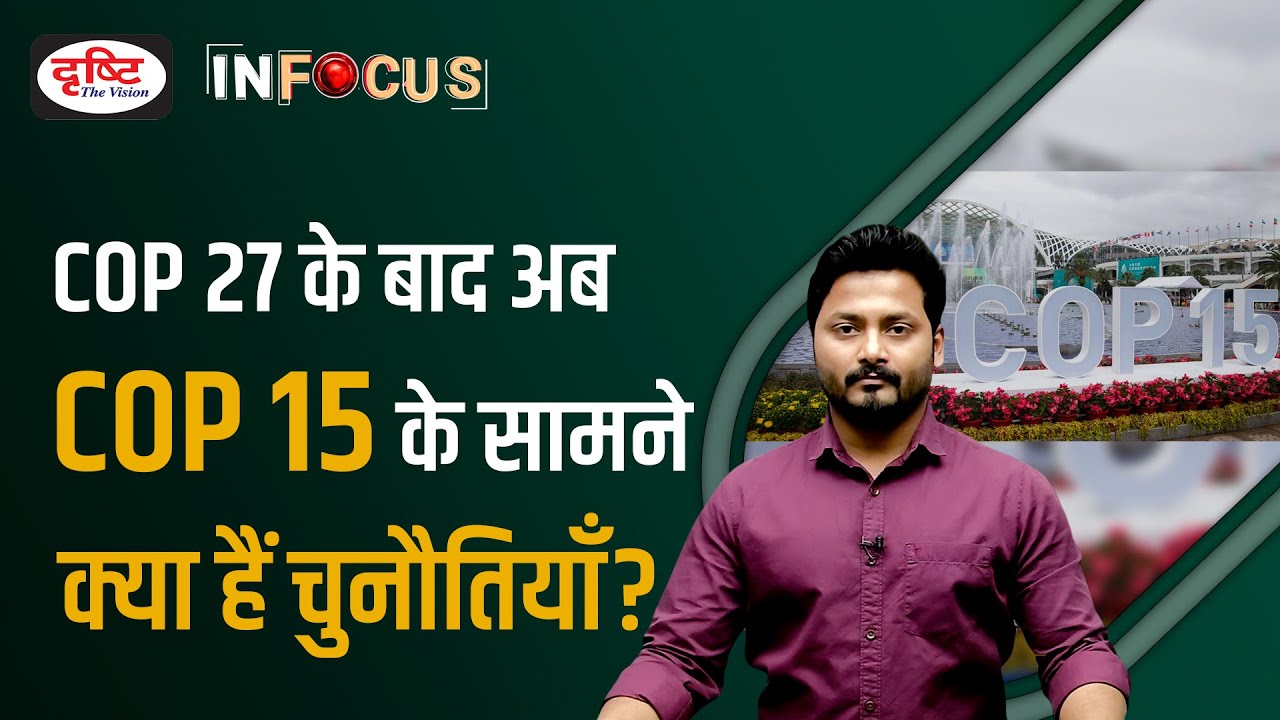 COP15 Montreal: Will 30X30 Goal be Met? - IN FOCUS | UPSC Current affairs | Drishti IAS