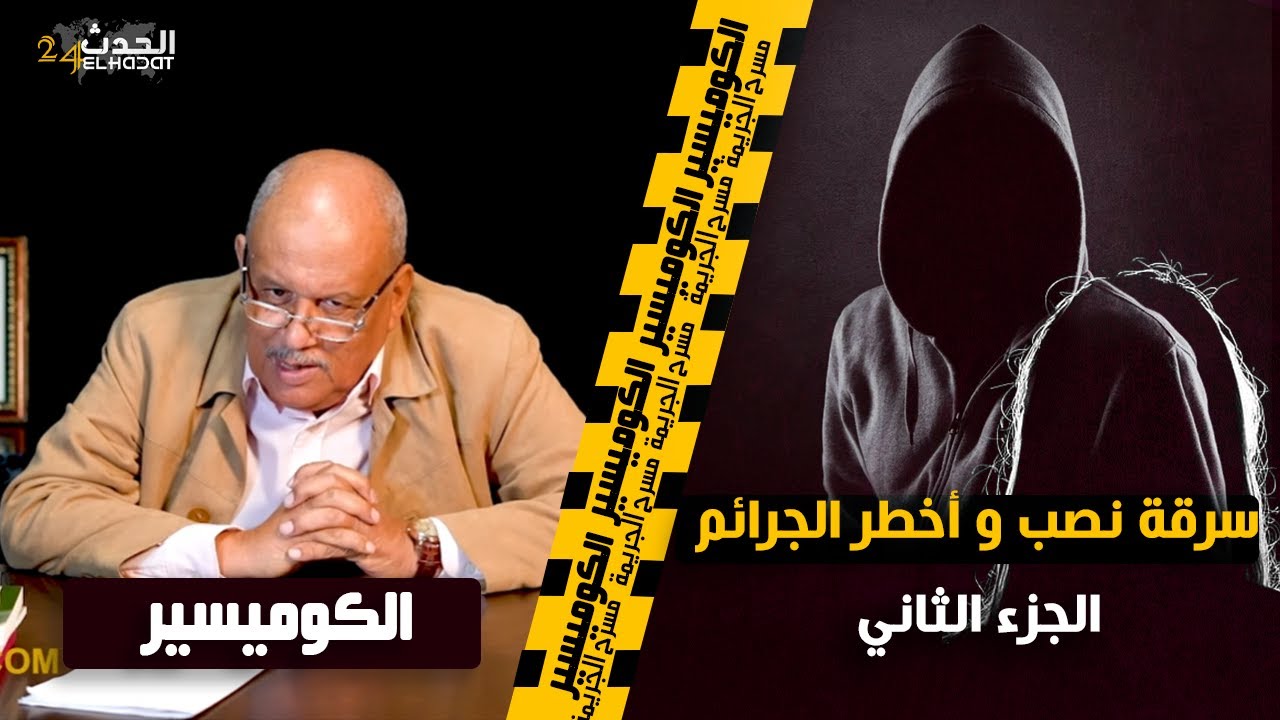 الكوميسير...سرقة نصـ ــب و احتيال و أخـــ ـــطر الجـــ ــــرائم مع الكوميسير مالك...الجزء الثاني