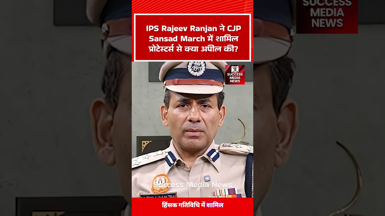 IPS Rajeev Ranjan ने CJP Sansad March में शामिल प्रोटेस्टर्स से क्या अपील की? #shorts #trending
