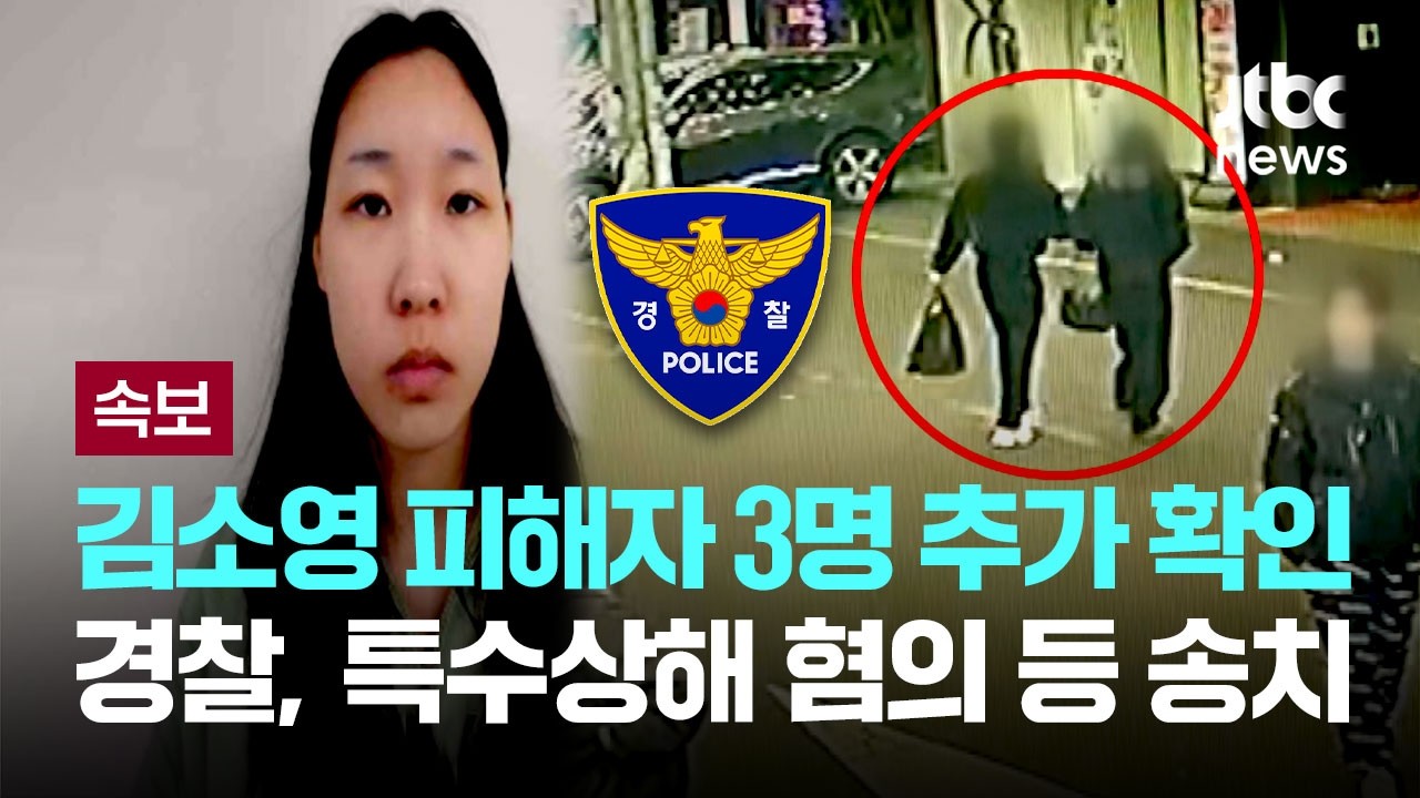 [속보] 경찰, '모텔 연쇄살인' 김소영 피해 남성 3명 추가 확인&hellip;특수상해 혐의 등 송치 [이슈PLAY] / JTBC News