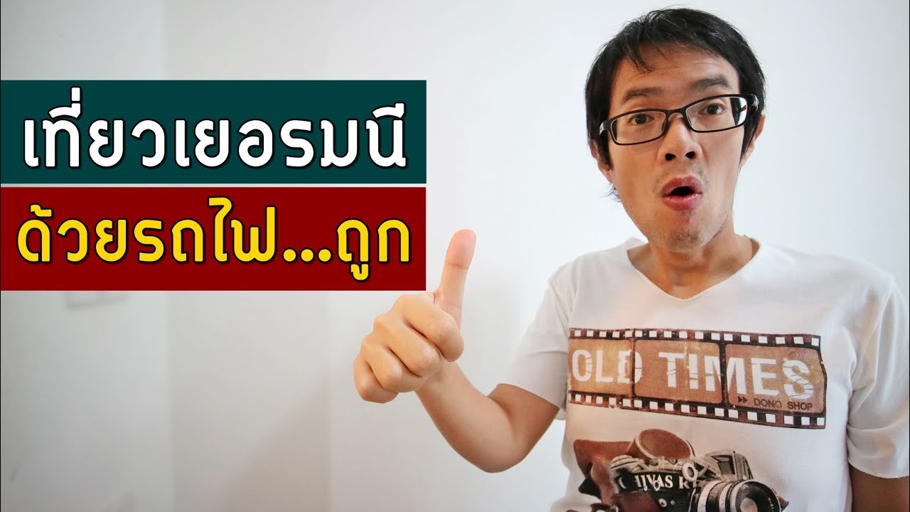 วิธีเดินทางด้วยรถไฟ ในประเทศเยอรมนี แบบถูกที่สุด | GNG Tips 234