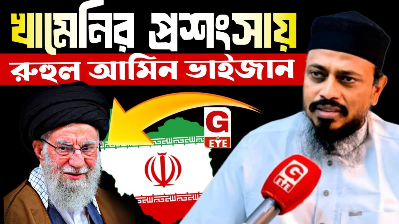 Ali Khamenei-এর প্রশংসায় পঞ্চমুখ Syed Ruhul Amin