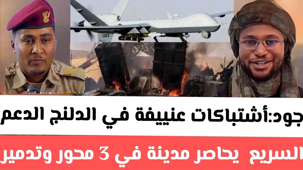 #جود موسي:أشتباكات عنييفة في الدلنج الدعم السريع يحاصر مدينة الدليج 3 محور وتدمير 3 منظومة دفاعية 