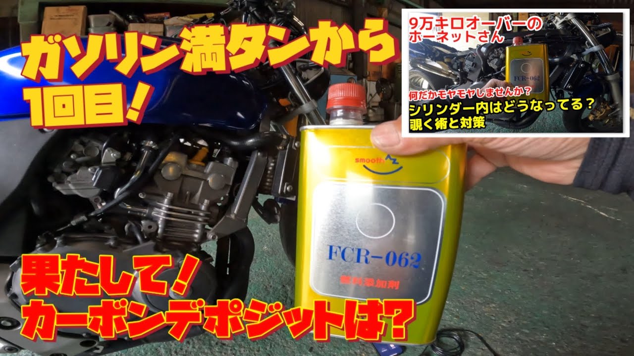 【モトブログ】FCR-062とやらの底力とは…#モトブログ #ホーネット250 #燃料添加剤