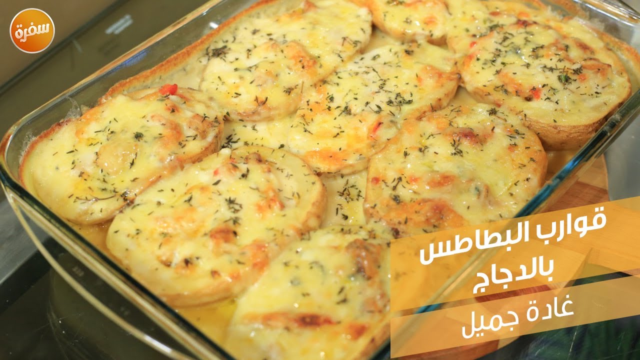 قوارب البطاطس بالدجاج | غادة جميل