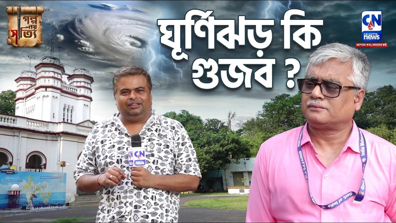 ঘূর্ণিঝড় কি গুজব? Feature Story