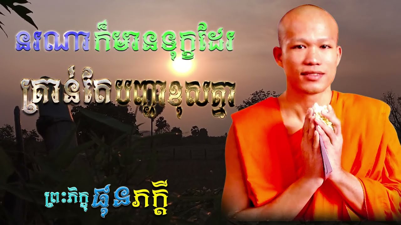 នរណាក៏មានទុក្ខដែរ គ្រាន់តែបញ្ហាខុសគ្នា  |  ព្រះភិក្ខុ ផុន ភក្ដី [ ArticleDhamma ]