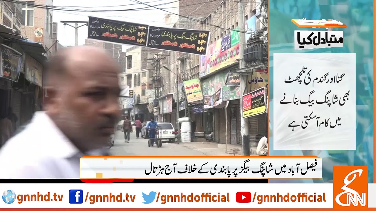 Faisalabad: Traders stage strike against ban of shopping bags | GNN | 01 Oct 2019
