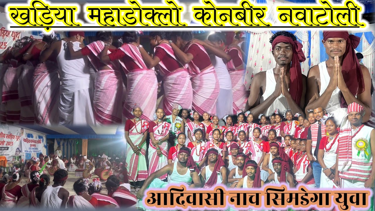 खड़िया आदिवासी नाच/ सिमडेगा कॉलेज सिमडेगा युवाओंNew Adivasi full video 2025/#Adiwasinach #Khadiyasong