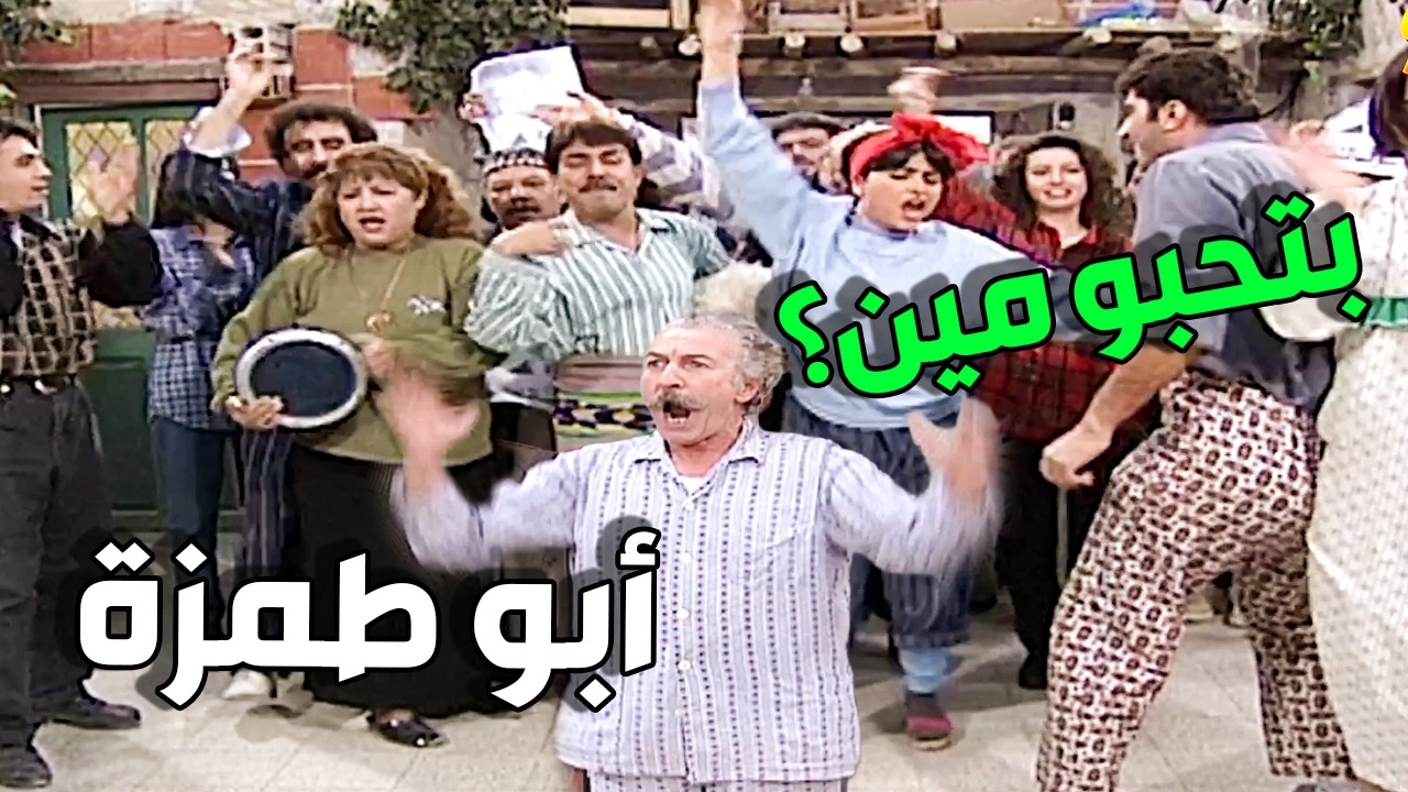 أبو طمزة رشح حالو عالنتابات و الحارة كلا بضهرو الله حيو شوكت المشنشن