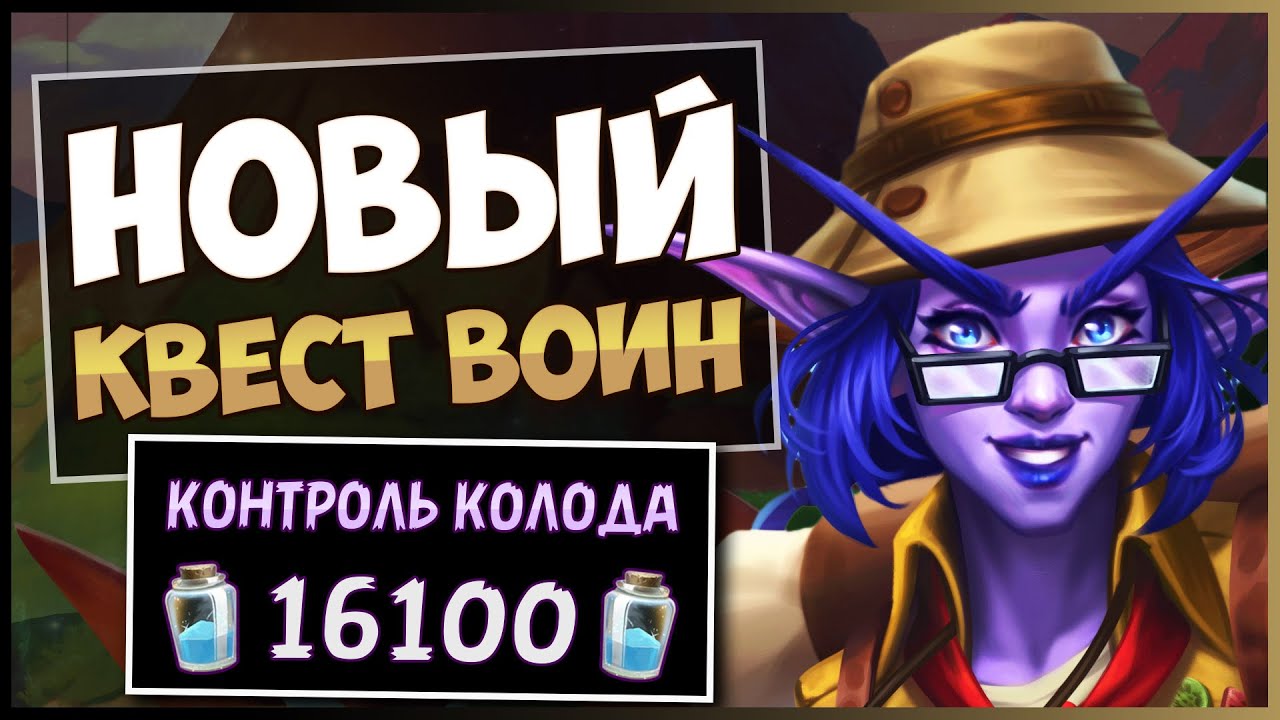 Выполнил Квест — ПОБЕДИЛ!🛡️Новый Квест Контроль Воин — Затерянный Город Ун'горо | Hearthstone