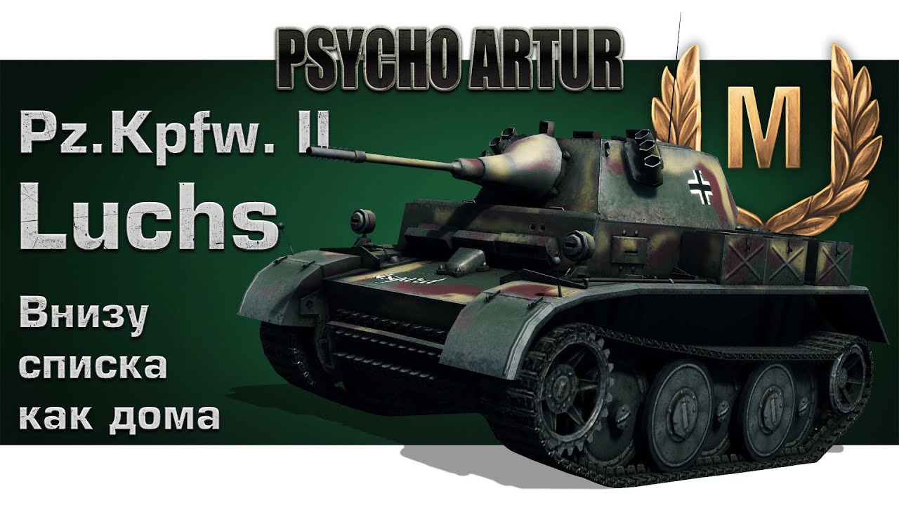 Pz.Kpfw. II Luchs / Внизу списка как дома