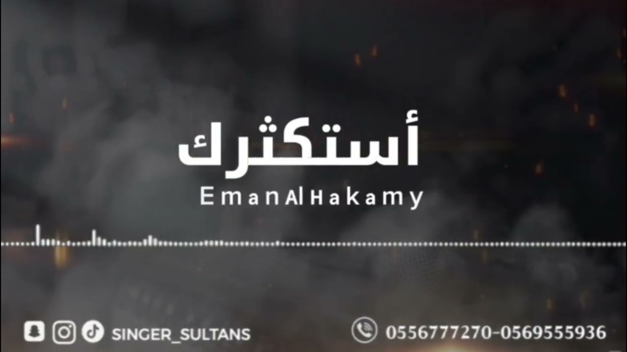 استكثرك ايمان الحكمي
