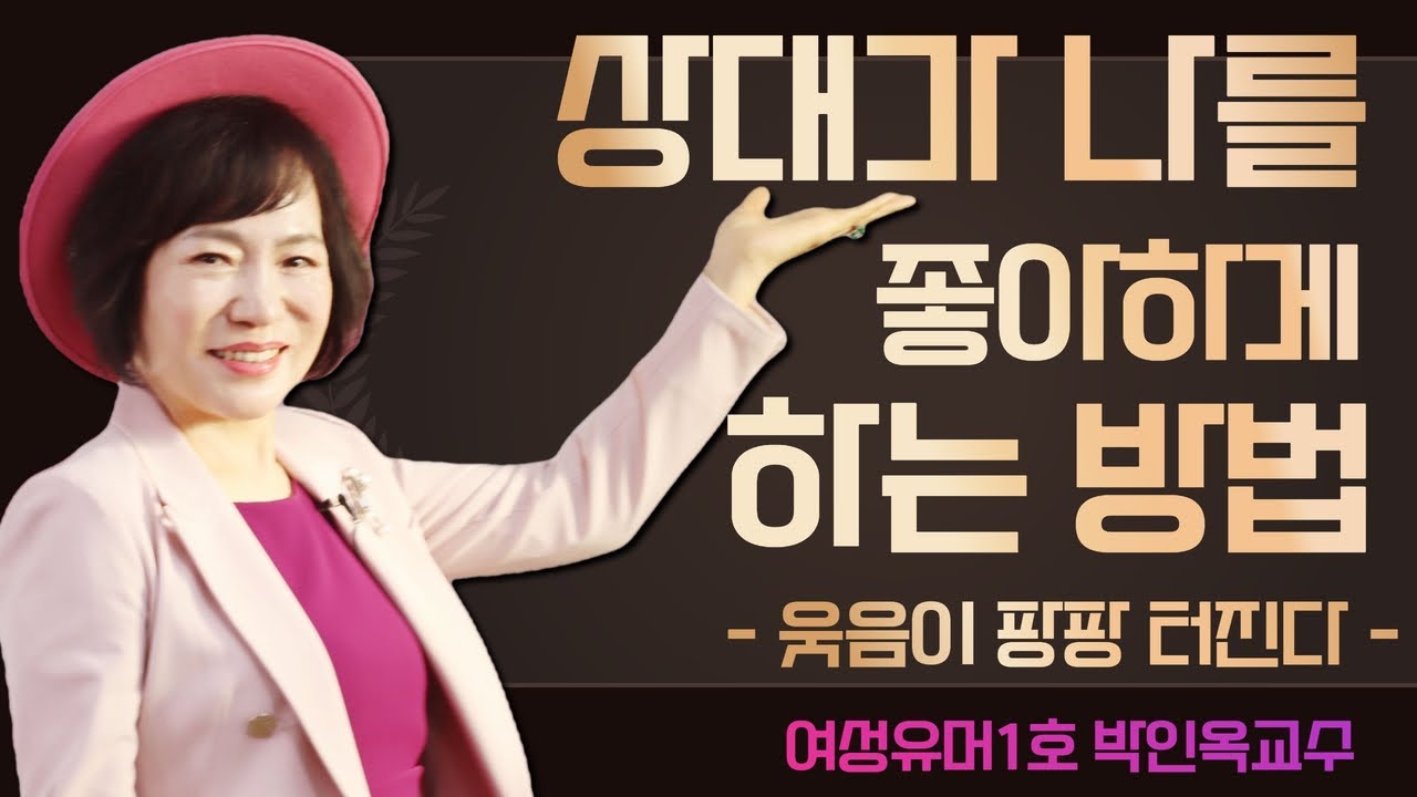 상대가 나를 좋아하게 하는 필사법/ 웃음이 팡팡터진다/ 여성유머1호 박인옥교수