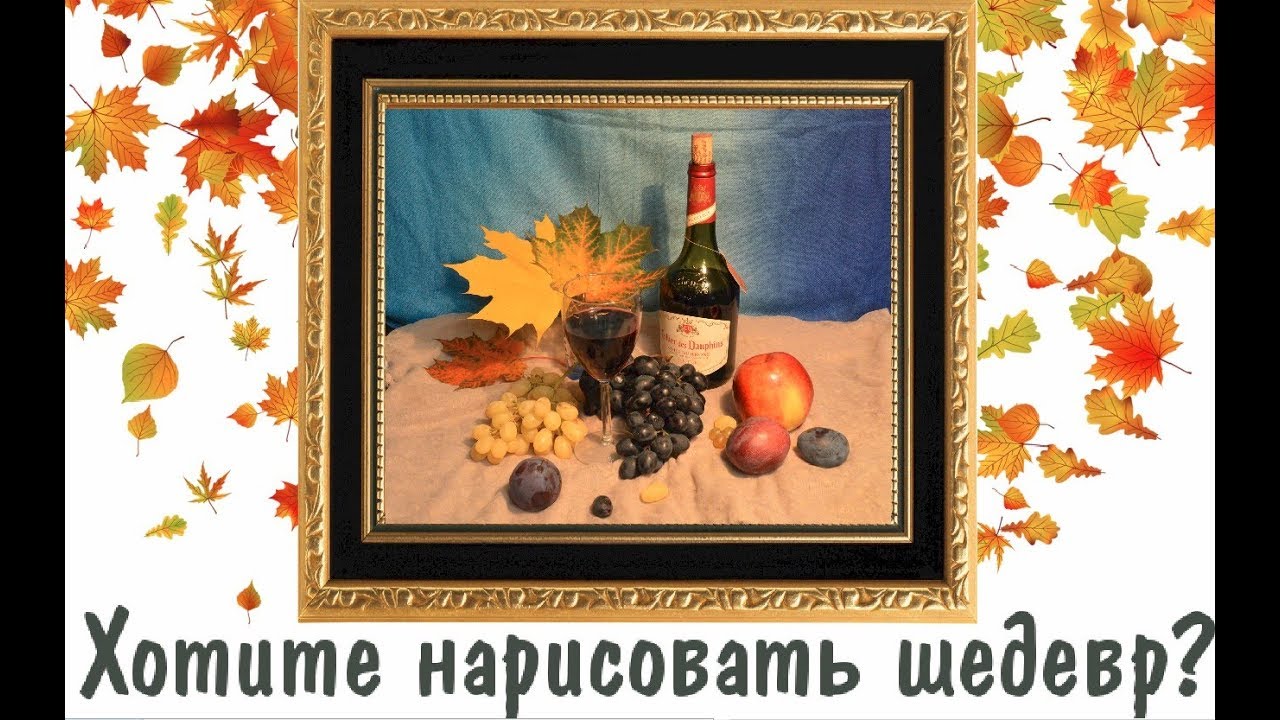 Рисуем красивый натюрморт ВИНОГРАД и ВИНО ► Художник Ревякин