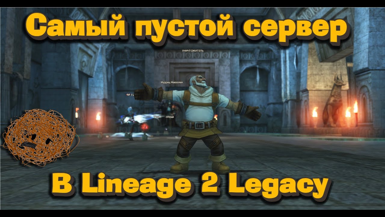Я зашел на САМЫЙ ПУСТОЙ сервер Lineage 2 Legacy и вот что увидел... Можно ли на нем играть?
