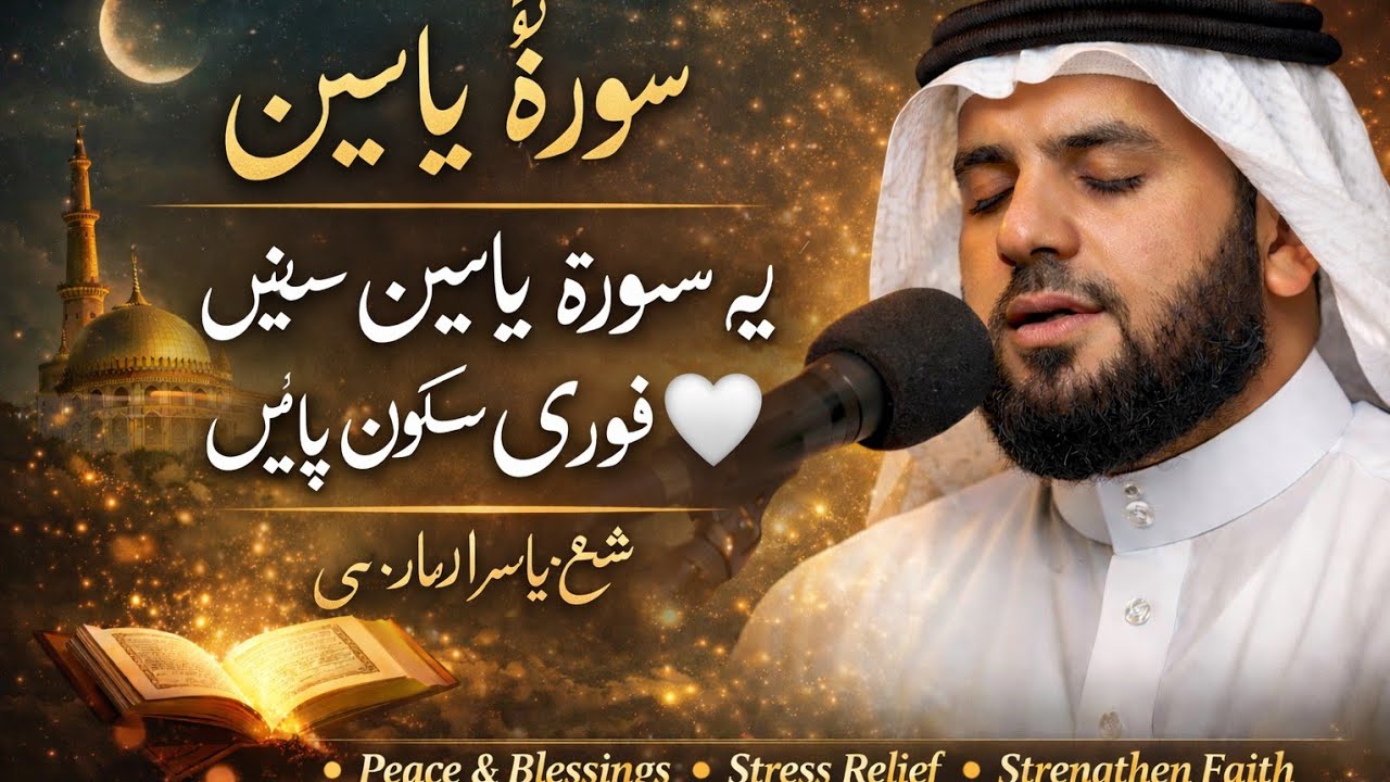 Surah Yaseen | Heart Touching Recitation by Sheikh Yasir Al-Dumarsi | Full HD Quran Tilawat 💞💞