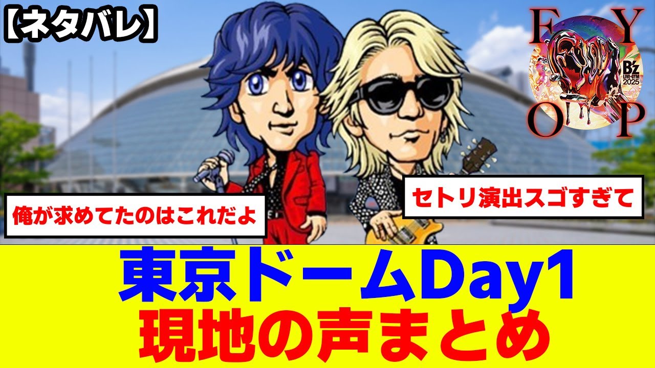 【ネタバレ注意！】B'z LIVE-GYM2025-FYOP-東京ドーム公演1日目現地の声まとめ