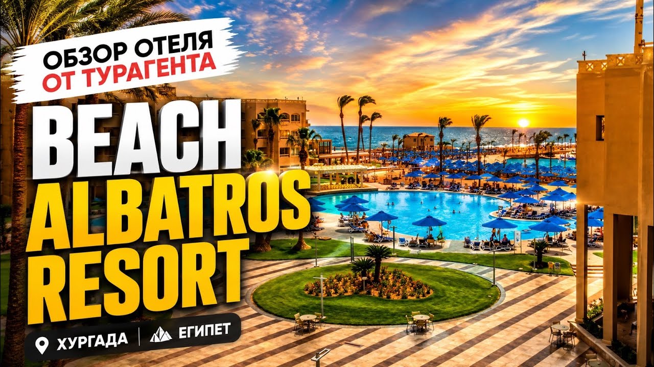 BEACH ALBATROS RESORT HURGHADA 4* ОТЕЛЬ ХУРГАДА ЕГИПЕТ ОБЗОР
