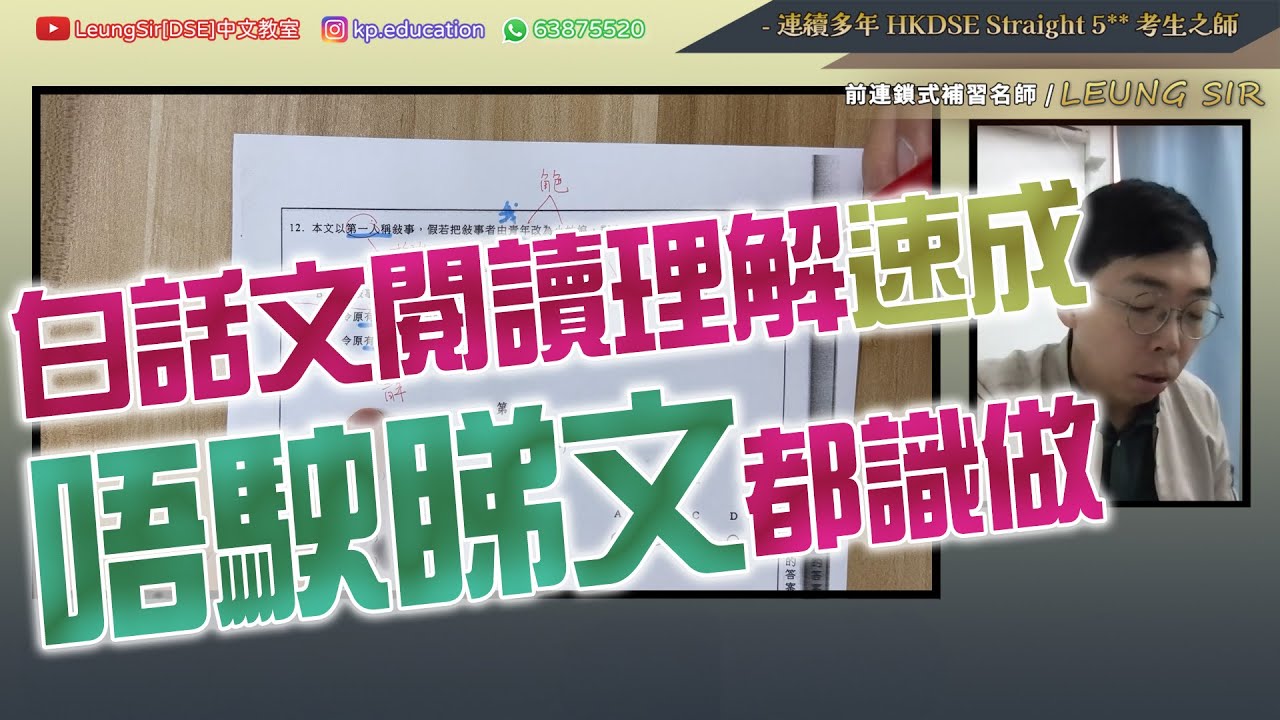 DSE中文 (LeungSir [DSE] 中文教室: 白話文閱讀理解速成 唔駛睇文都識做) #DSE #閱讀理解 #白話文