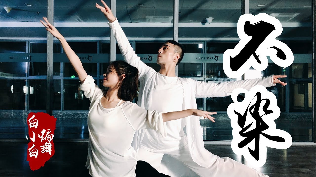 【全盛舞蹈工作室】香蜜沉沉烬如霜《不染》中国风爵士编舞练习室|白小白choreography