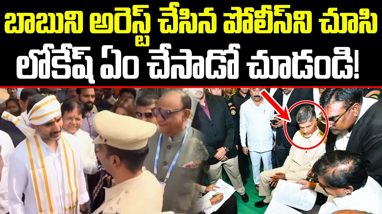 Nara Lokesh Shocking Behaviour After Watching Police Officer | Chandrababu Arrest | ISM Telugu