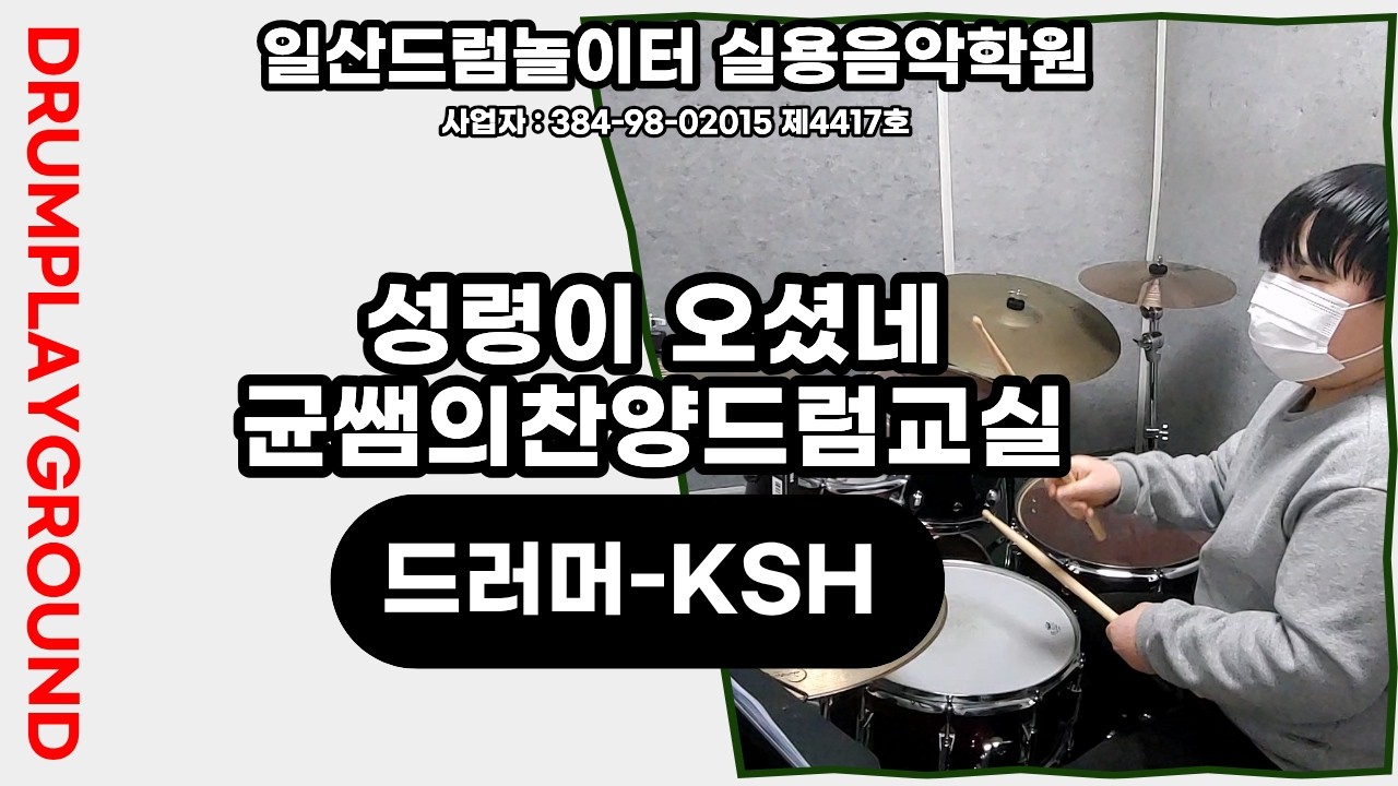[KSH]성령이 오셨네-균쌤의찬양드럼교실ㅣ일산드럼학원
