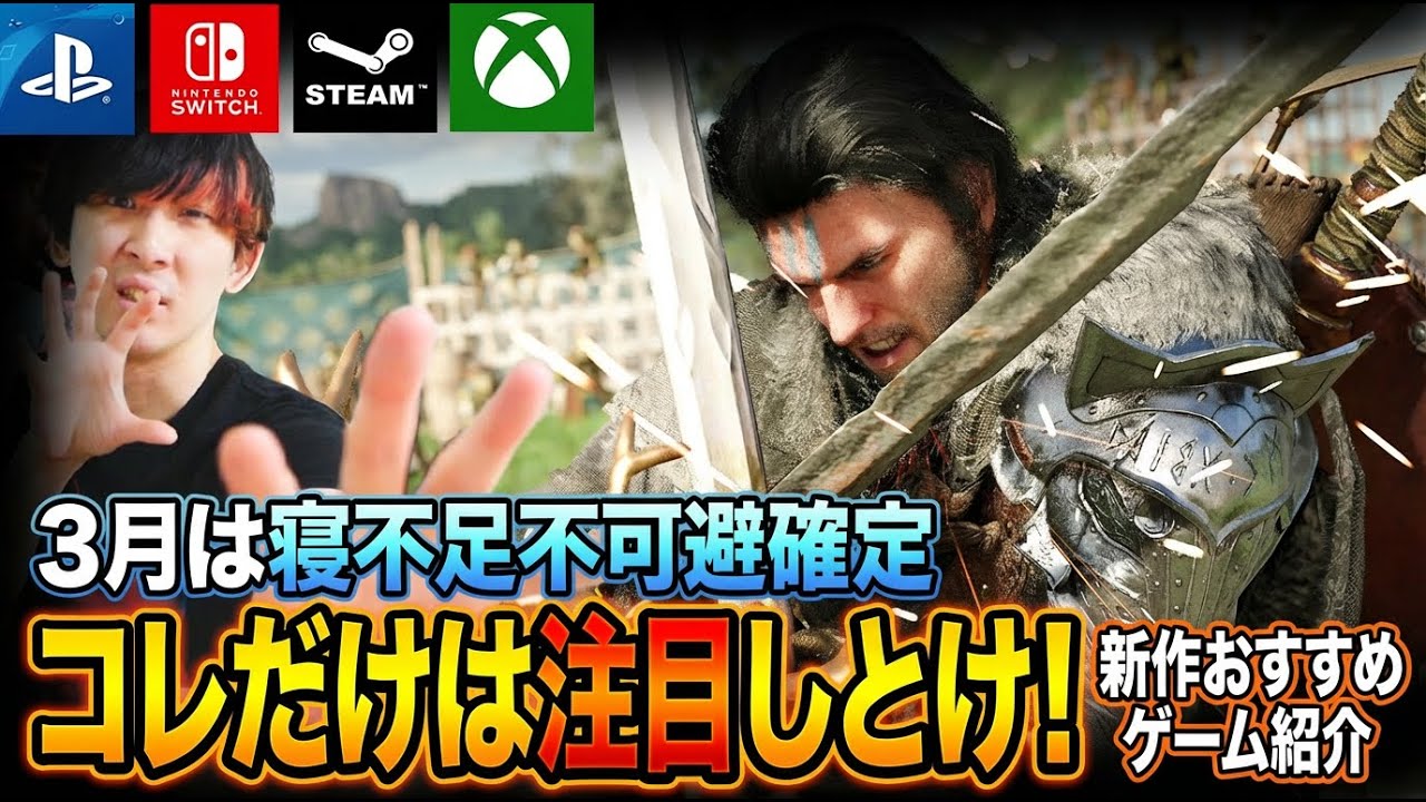 ３月は寝不足確定で終わったｗｗポケモンやモンハンからオープンワールド超大作まで「買い確定」の６本を徹底解説！【PS5/Switch/Xbox/Steam | おすすめゲーム紹介】