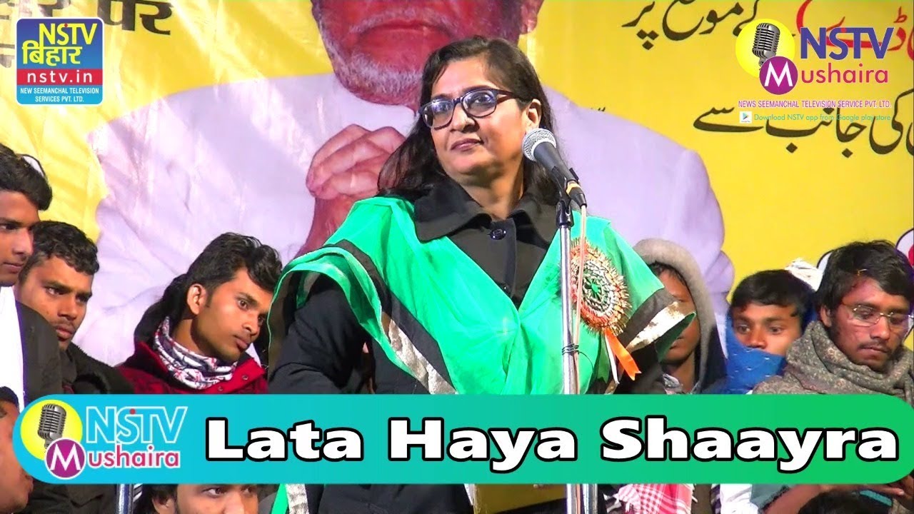 Lata Hayaकी शायरी ने अररिया वासियों का दिल जीता All India Mushiraआयोजक-सीमांचल विकास मोर्चा 4/1/2019