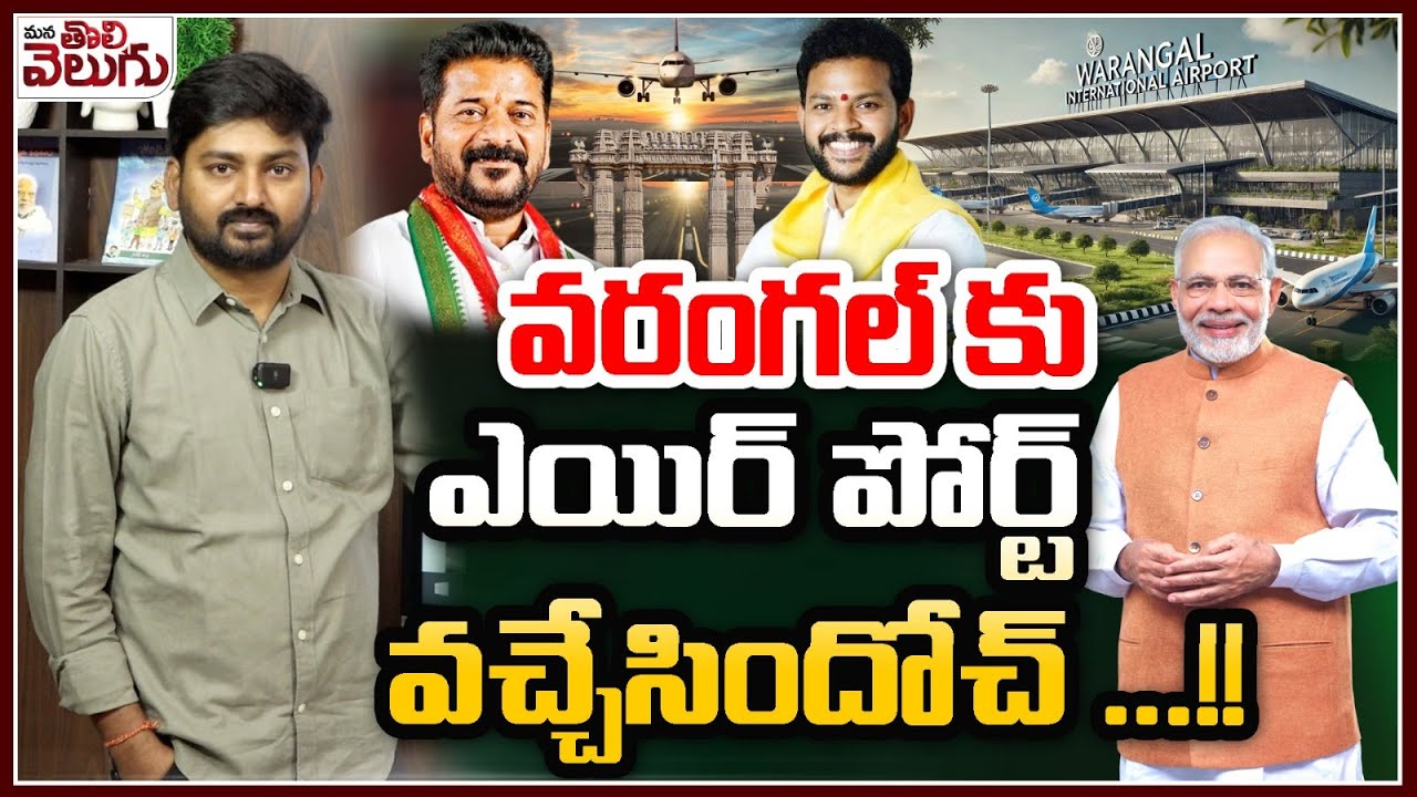 Center Govt Green Signal To Warangal Airport | వరంగల్ కు ఎయిర్ పోర్ట్ వచ్చేసిందోచ్ !| ManaTolivelugu