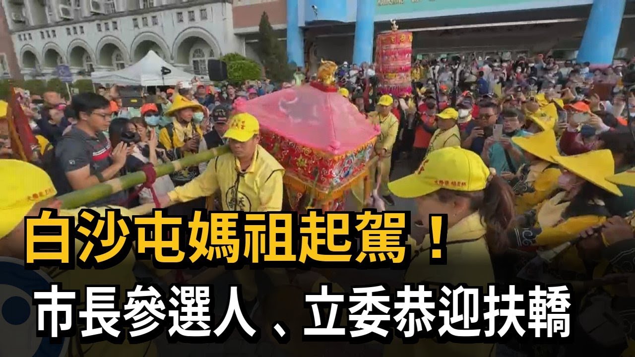 扶轎！ 「白沙屯媽祖」赴高屏遶境 賴瑞隆、柯志恩拚場迎接－民視新聞