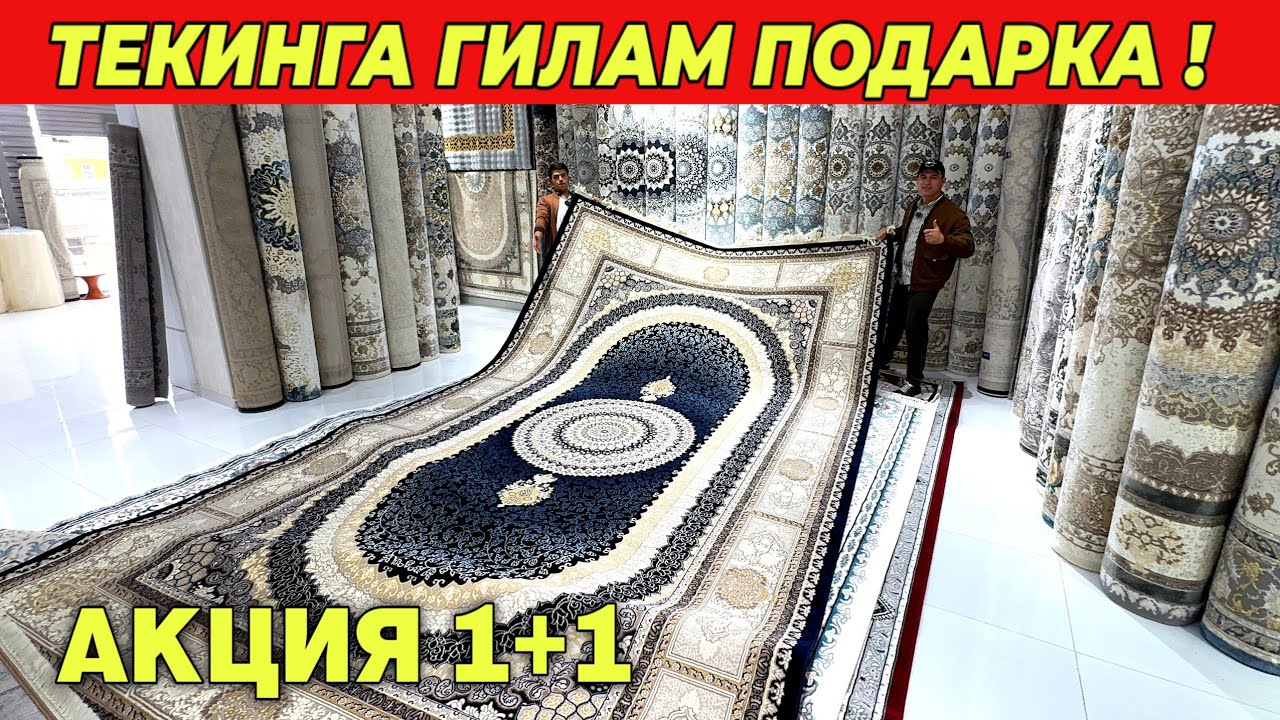 ТЕКИНГА ГИЛАМ ПОДАРКА УЗБЕКИСТОНДА БУЛМАГАН АКЦИЯ 1+1 ИМПОРТ ГИЛАМ НАРХЛАРИ !!! ХОРАЗМ БОЗОР