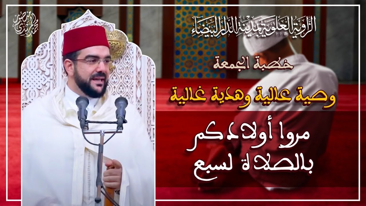 خطبة الجمعة || وصية عالية وهدية غالية 