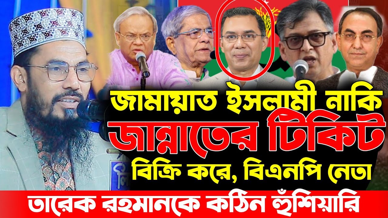 জামায়াত ইসলামী নাকি জান্নাতের টিকিট বিক্রি করে | মাওঃ শাহাদাত হোসেন বারী | Shahadot Hossain Bari 