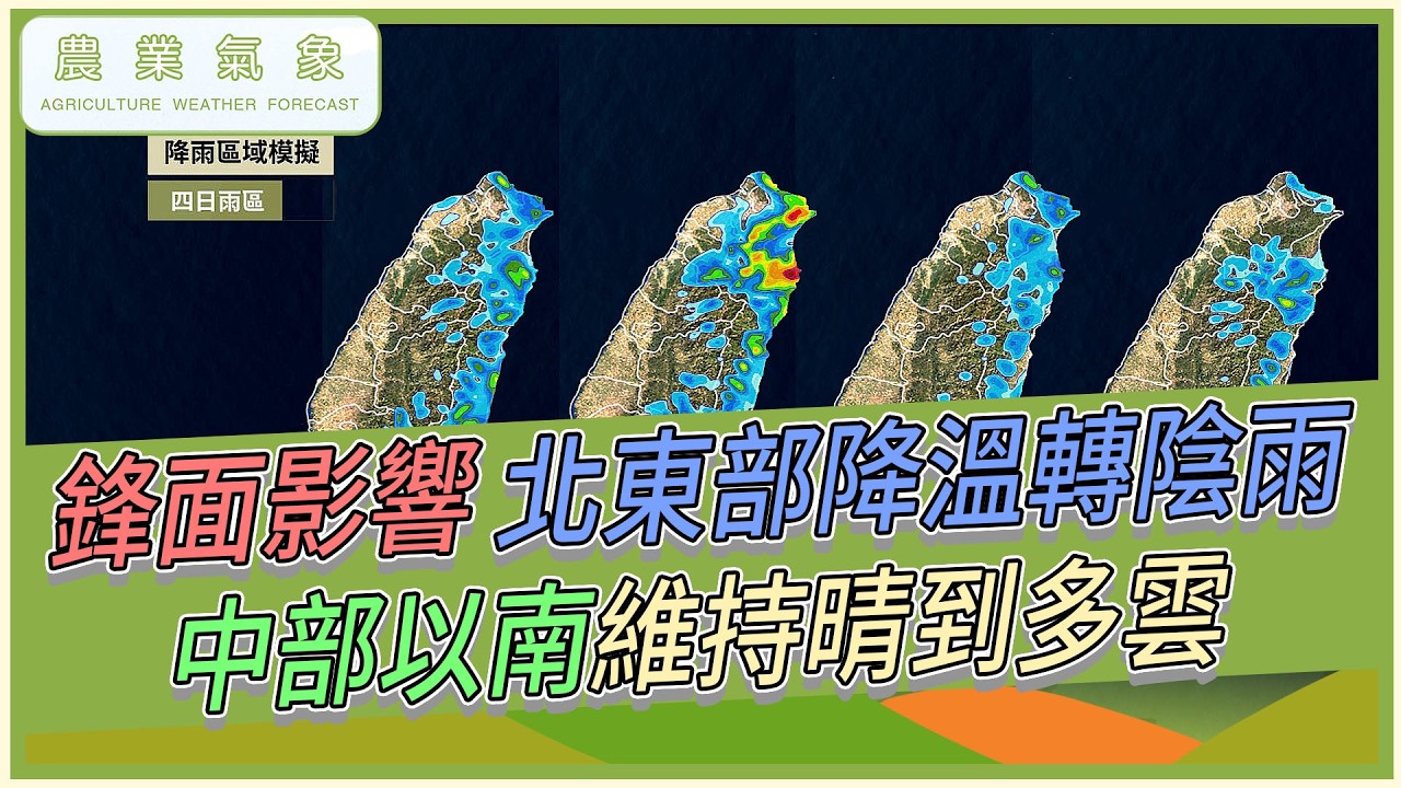 農業氣象 115/03/19 鋒面接近，環境水氣增多，北東部降溫，轉陰雨天氣