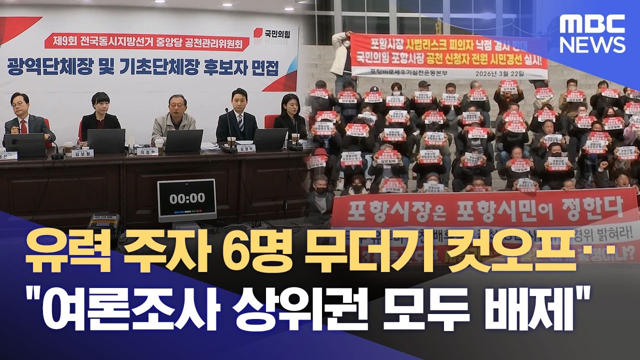 국힘 포항시장 1차 컷오프 관련 반발 확산 (2026.03.23/뉴스데스크/포항MBC)