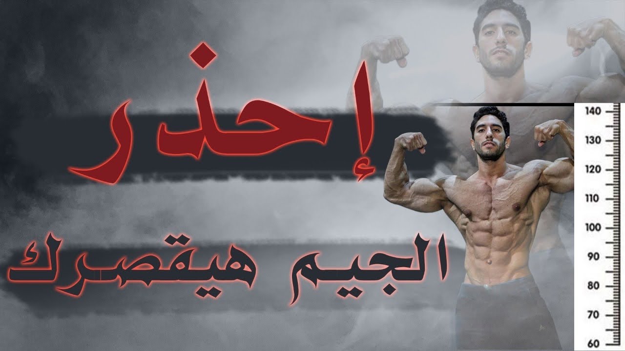 الجيم هيقصرك ويوقف نموك ! | تحذير للشباب الصغير