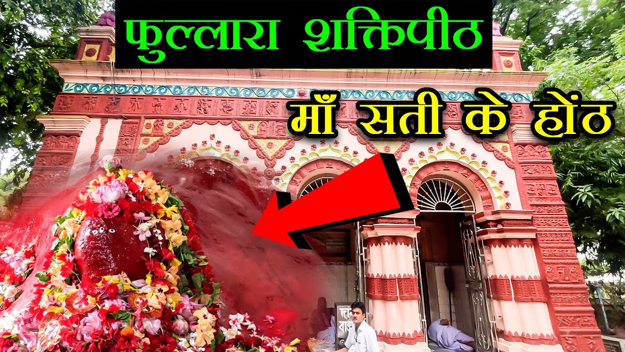 Fullara Temple Birbhum | Complete Journey & History #51satipeeth #birbhum #fullara
